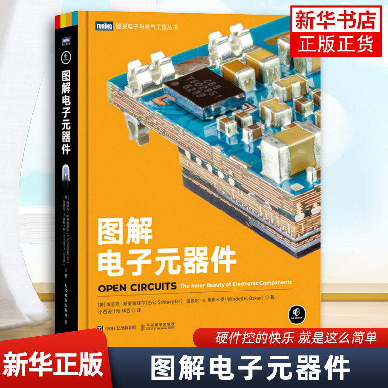图解电子元器件 电子工程师电子元器件大全书 电器原件晶体管传感器开关电机集成电路解析基础教程教材 人民邮电出版社