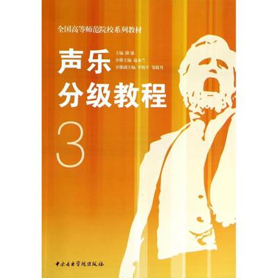 声乐分级教程3 全国高等师范院校系列教材 中央音乐学院出版社 隆强编 声乐初学入门基础教材教程书籍 声乐教学书