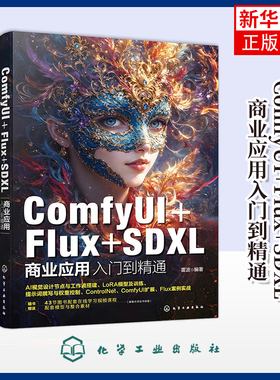 ComfyUI+Flux+SDXL商业应用入门到精通雷波  编著计算机控制仿真与人工智能化学工业出版社凤凰新华书店旗舰店
