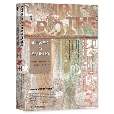 裂土称王 继业者战争与希腊化时代  [英] 罗宾 沃特菲尔德 著 历史书籍欧洲史 正版书籍 【凤凰新华书店旗舰店】