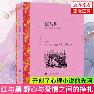 红与黑 司汤达 著 一部现实主义小说 开创了心理小说的先河 野心与爱情之间的挣扎 外国文学名著 上海译文出版社 新华书店正版书籍