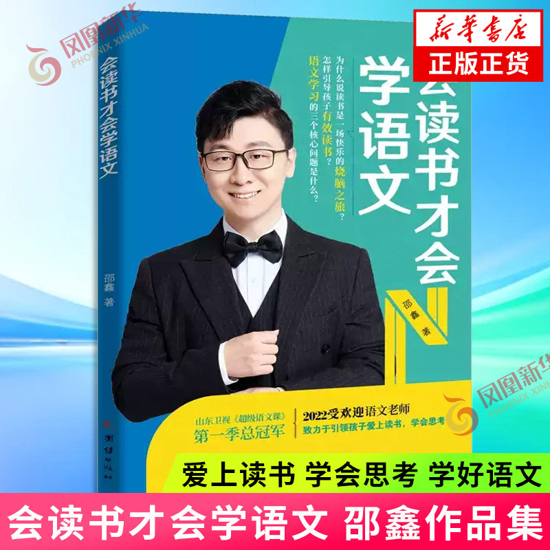 会读书才会学语文 邵鑫著 小学初中高中学生通用语文文科阅读理解答题技巧真题训练中考小升初高考写作教辅书籍 新华书店 正版书籍
