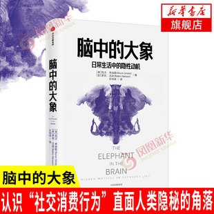 脑中的大象 日常生活中的隐性动机  心理学社交篇 心理学行为学经济学理论书籍 中信出版集团 正版书籍 【凤凰新华书店旗舰店】
