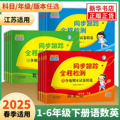 2025春 亮点给力同步跟踪全程检测及各地期末试卷精选一二三四4五5六6 年级上册下册语文数学英语人教版苏教译林版期中同步试卷
