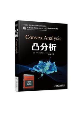 凸分析 美RT洛克菲勒 凸分析教材书籍 凸分析与优化 凸分析理论 凸分析基础 凸函数 数学理论与应用研究人员经典参考书籍