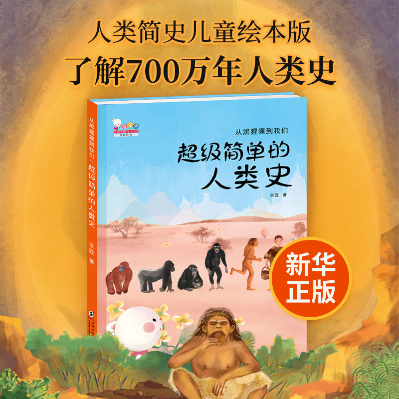 从黑猩猩到我们 超级简单的人类史 歪歪兔童书3-6-8岁百科绘本科普启蒙儿童读物幼儿园人类简史绘本精装大开本漫画故事书