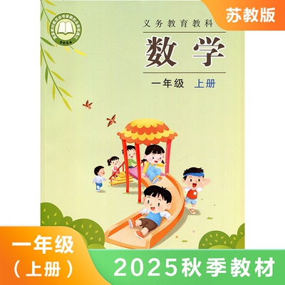 小学数学课本 苏教版一年级上册数学书 1年级上册 学生教材 义务教育教科书 江苏凤凰教育出版社 新华正版书籍