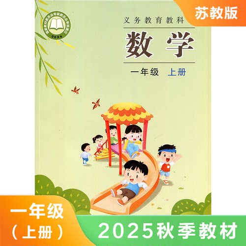 小学数学课本 苏教版一年级上册数学书 1年级上册 学生教材 义务教育教科书 江苏凤凰教育出版社 新华正版书籍