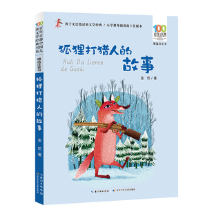 中国儿童文学书系 狐狸打猎人的故事 金近著 注音版 6-8岁童话故事书 一二年级小学生课外阅读 长江少年儿童出版社 新华正版