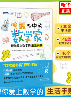 唤醒心中的数学家 帮你爱上数学的生活手账 人民邮电出版社 数学科普读物 代数 几何 逻辑学 数学史 数学思想 新华正版书籍