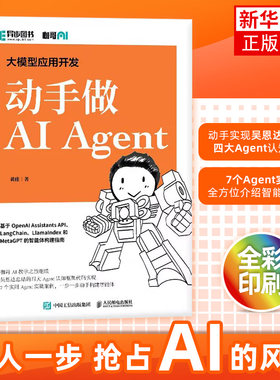 动手做AIAgent人民邮电出版社
