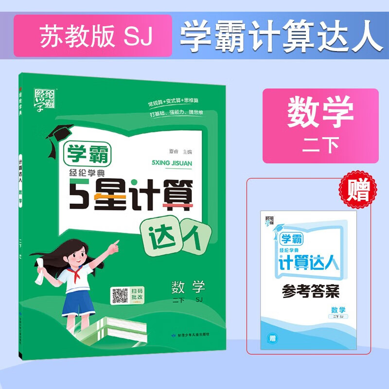 2025春 2下配苏教版数学经纶学典计算达人 经纶学霸 二年级下册数学计算达人 苏教版SJ 小学教辅 凤凰新华书店旗舰店 正版书籍