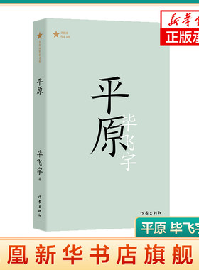 平原 共和国作家文库 毕飞宇 权力倾轧下人性的暴烈 人与人之间的爱与温柔 长篇小说代表作 作家出版社凤凰新华书店旗舰店正版书籍