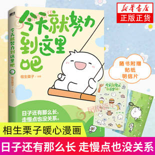 今天就努力到这里吧 相生栗子绘著 中国友谊出版公司 漫画书籍 新华正版书籍