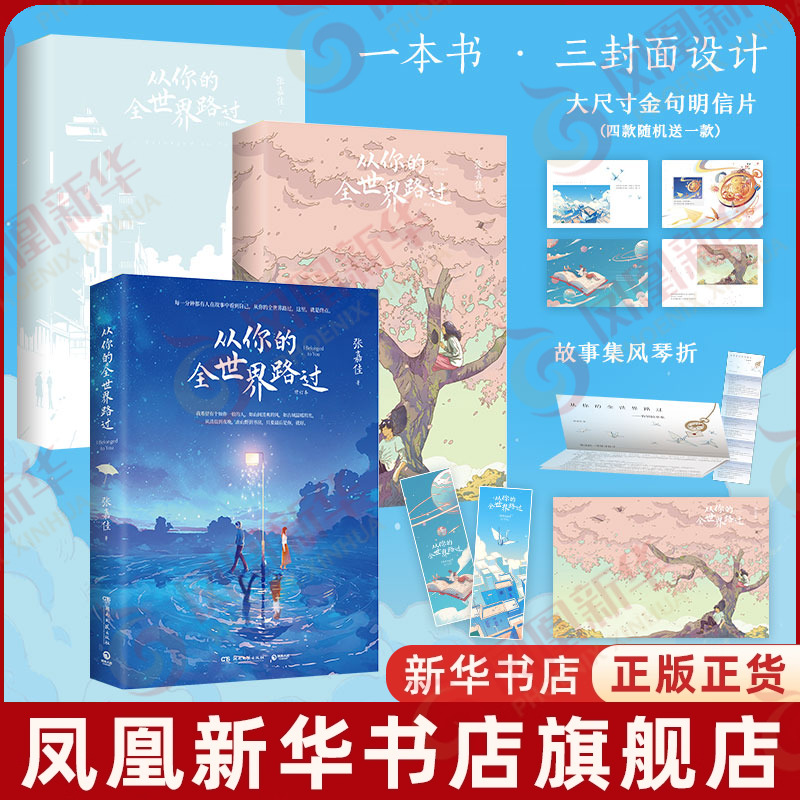 从你的全世界路过 修订本版 张嘉佳著 从你的全世界路过张嘉佳故事现当代青春文学都市小说 凤凰新华书店旗舰店