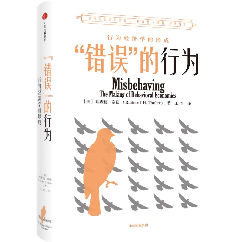 错误 的行为 行为经济学的形成 [美]理查德 塞勒 著 经济理论书籍 正版书籍 【凤凰新华书店旗舰店】