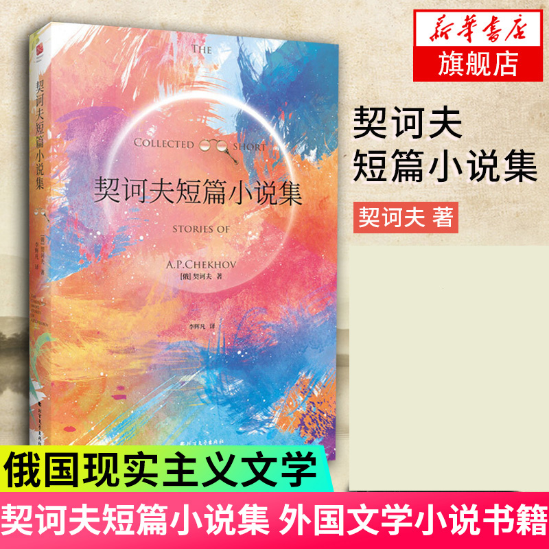 契诃夫短篇小说集 俄国现实主义文学 契诃夫短篇小说选 外国文学小说书籍 名著外国现当代文学作品 新华书店旗舰店正版书