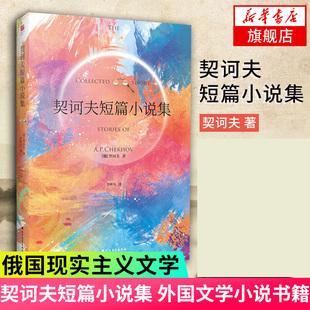 契诃夫短篇小说集 俄国现实主义文学 契诃夫短篇小说选 外国文学小说书籍 名著外国现当代文学作品 新华书店旗舰店正版书