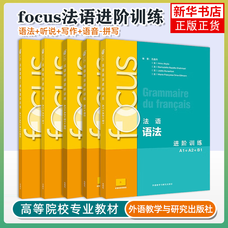 任选 5册focus法语语音拼写进阶训练A1A2B1B2+写作进阶训练A1A2B1+听说进阶训练A1A2B1B2+语法进阶训练B1B2+语法进阶训练A1A2B1