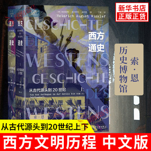 西方通史 从古代源头到20世纪上下 德 海因里希 奥古斯特 温克勒 著 古老的一神思想等 欧洲史 社会科学文献出版社 新华书店正版书