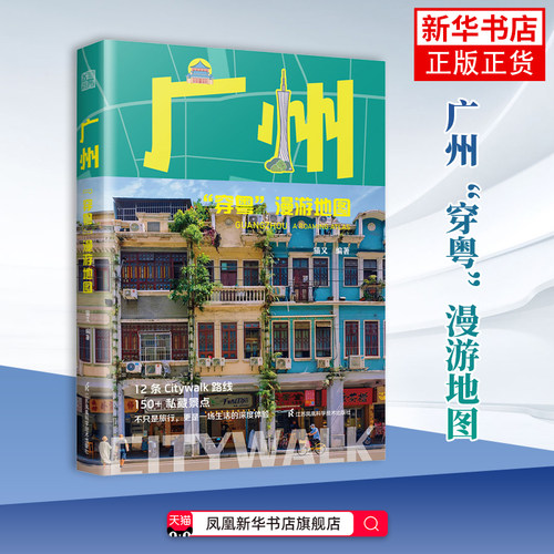 广州“穿粤”漫游地图猫又国内旅游指南/攻略江苏凤凰科学技术出版社凤凰新华书店旗舰店