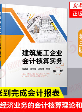 建筑施工企业会计核算实务 第三版 建筑施工机械设备 建筑施工企业经济业务会计核算理论方法 凤凰新华书店旗舰店正版