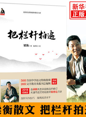 把栏杆拍遍 梁衡 北京联合出版社正版散文中学生读本 写作技巧剖析阅读水平能力训练 新华书店中学生正版读物课外书