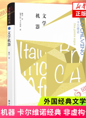 卡尔维诺经典 非虚构作品 文学机器 卡尔维诺的文学实验之书 探索文学组合的各种可能性 卡尔维诺作品 外国小说 外国文学 新华正版