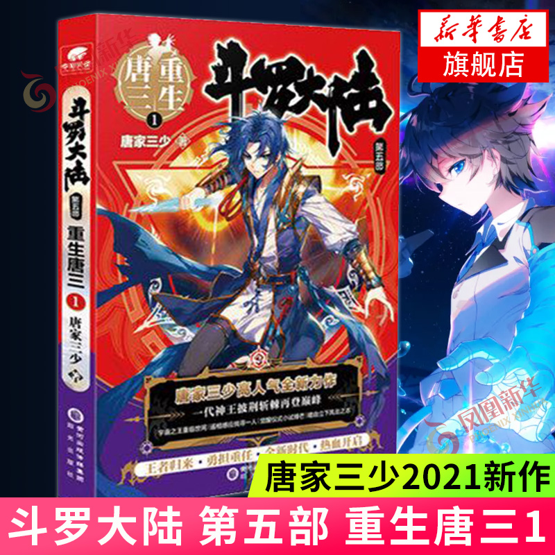 斗罗大陆 第五部 重生唐三1 唐家三少玄幻书籍书斗罗大陆第五部5斗罗龙王传说神界传说绝世唐门同类 玄幻奇幻小说青春文学