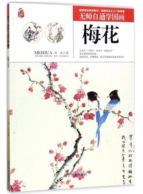 【凤凰新华书店旗舰店】无师自通学国画 梅花 白光著 梅花花卉画国画技法 范例实用步骤细致基础自学 辽宁美术出版社 正版