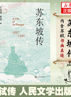 苏东坡传 王水照 崔铭著 精装版 含苏轼书画真迹 一本很注重历史真实的传记人民文学出版社 凤凰新华书店官方旗舰店正版