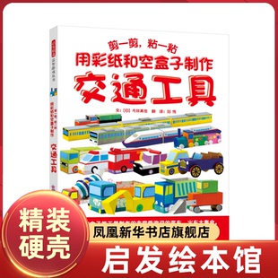剪一剪，粘一粘 用彩纸和空盒子制作交通工具 宝宝书籍 0-3岁 早教益智书 趣味创想启智观察动手设计孩子思维运转大脑开发能力
