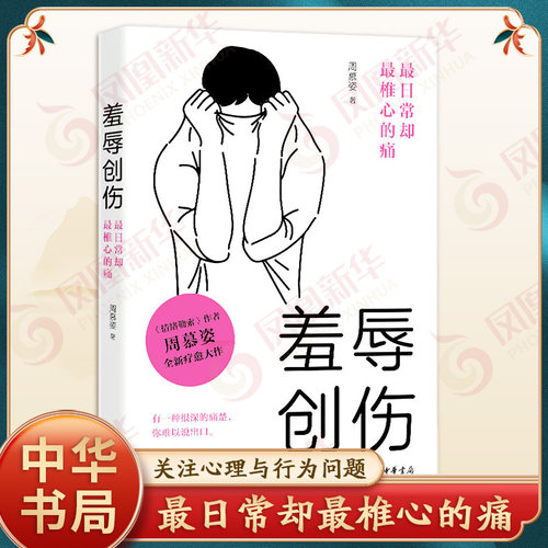 羞辱创伤 最日常却最椎心的痛 唤起隐藏在家庭 学校 爱情关系中的羞辱觉醒 心理健康 中华书局 凤凰新华书店旗舰店 正版书籍