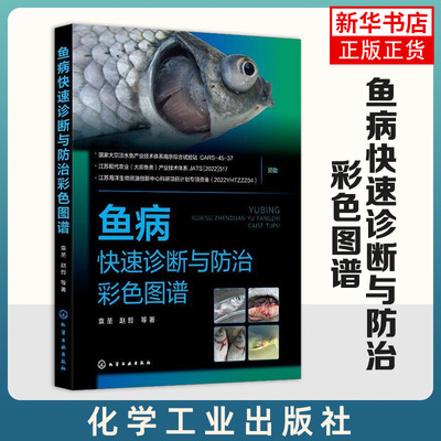 鱼病快速诊断与防治彩色图谱袁圣赵哲化学工业出版社鱼病治疗快速诊断与防治技术水产养殖技术养鱼教程养殖【凤凰新华书店旗舰店】