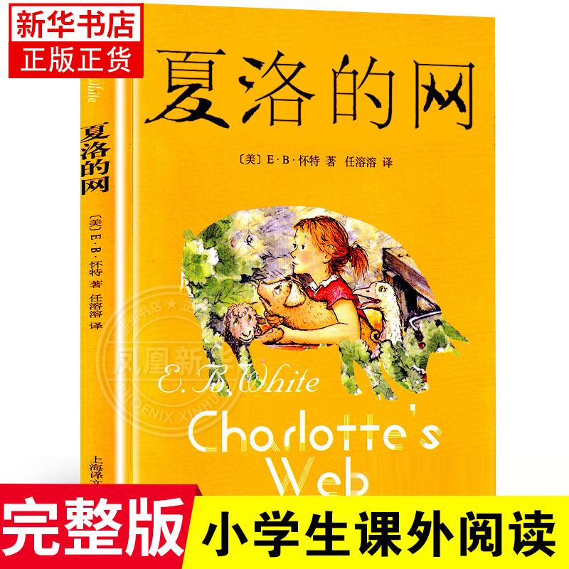 正版夏洛的网小学生版童书