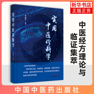 实用中医诊断学 李灿东 编 中医诊断学理论基础 中医诊断学书籍 中医临床医学书籍 中医药书籍9787513270182中国中医药出版社