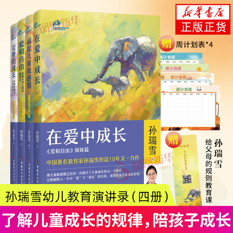 在爱中成长+爱和自由+捕捉儿童敏感期+完整的成长 孙瑞雪 中国妇女出版社 育儿书籍 家庭教育 家教方法 新华正版书籍
