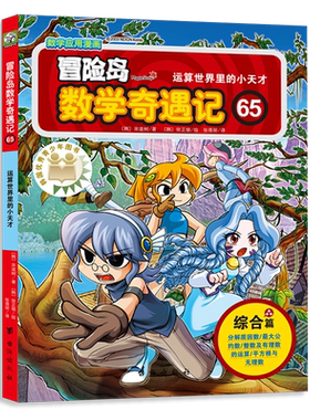 冒险岛数学奇遇记61-65册