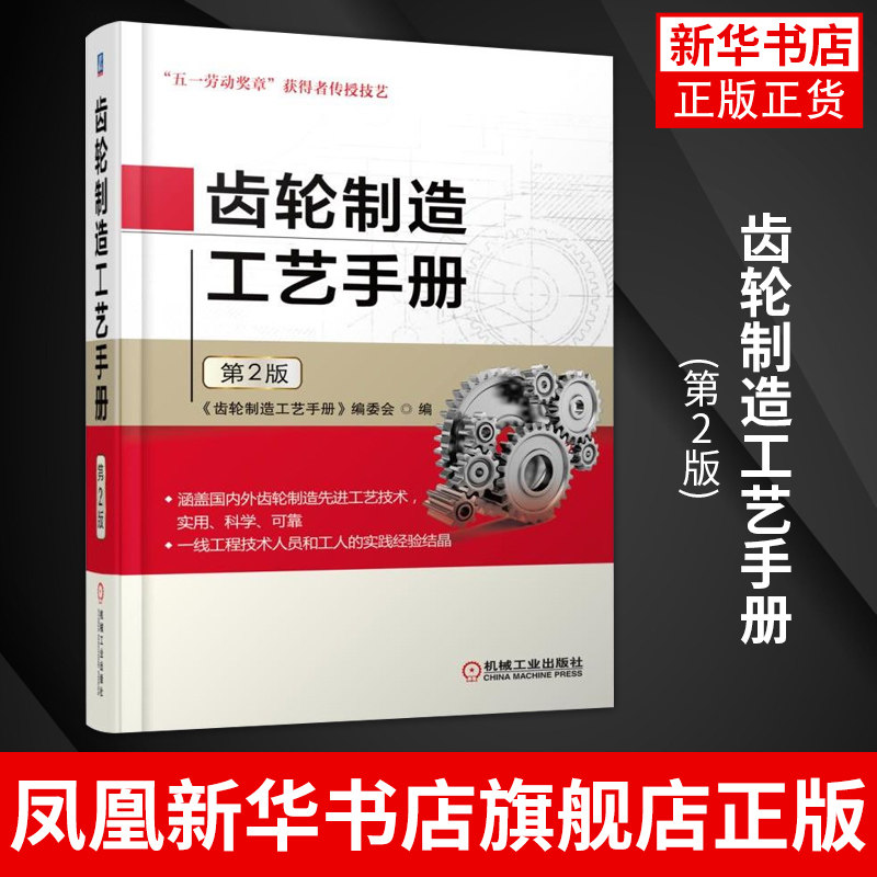 齿轮制造工艺手册(第2版)材料 热处理 滚齿 插齿 飞刀展成 蜗轮 磨齿机精加工 剃齿 珩齿 刀具凤