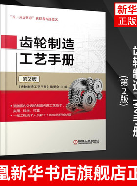 齿轮制造工艺手册(第2版)材料 热处理 滚齿 插齿 飞刀展成 蜗轮 磨齿机精加工 剃齿 珩齿 刀具凤凰新华书店旗舰店