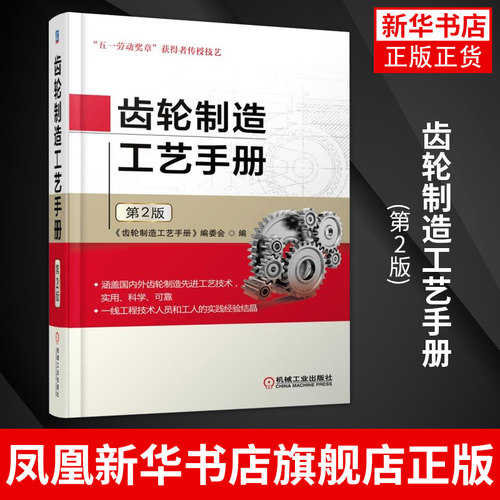 齿轮制造工艺手册(第2版)材料 热处理 滚齿 插齿 飞刀展成 蜗轮 磨齿机精加工 剃齿 珩齿 刀具凤凰新华书店旗舰店