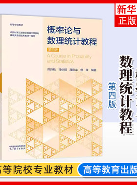 概率论与数理统计教程  第四版 魏宗舒 高等学校数学类专业与统计学类专业作为教材 高等教育出版社 凤凰新华书店旗舰店