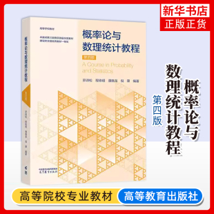 概率论与数理统计教程  第四版 魏宗舒 高等学校数学类专业与统计学类专业作为教材 高等教育出版社 凤凰新华书店旗舰店