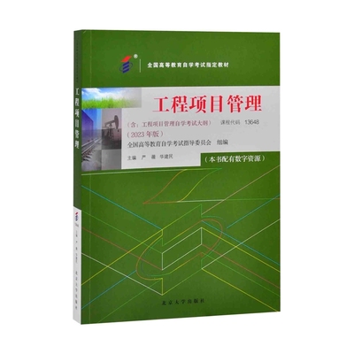 工程项目管理严薇,华建民 主编社会实用教材北京大学出版社有限公司凤凰新华书店旗舰店