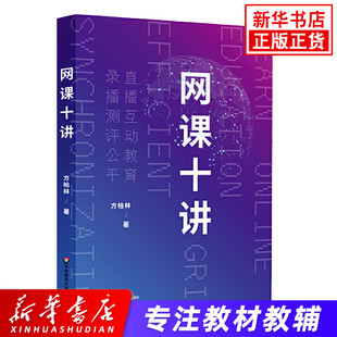 网课十讲 方柏林著 网络教学直播互动教育录播测评公平 网课教学线上教育指导 中小学师生网课指南 华东师范大学出版社 新华正版