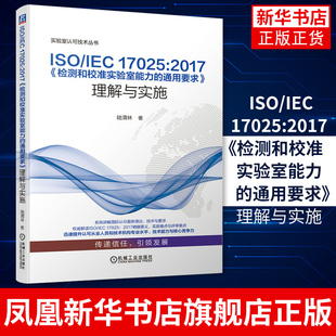 ISO/IEC 17025:2017《检测和校准实验室能力的通用要求》理解与实施 图书 工业技术 工具书 机械工业出版社 新华书店旗舰店官网