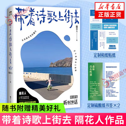 带着诗歌上街去 隔花人【赠和纸贴纸+硫酸纸书签】记录生活中的永恒瞬间 星期六晚我们去散步吧风来自你的方向作者 文学散文随笔
