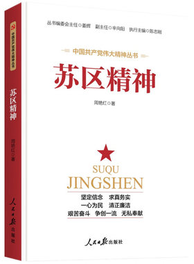 苏区精神