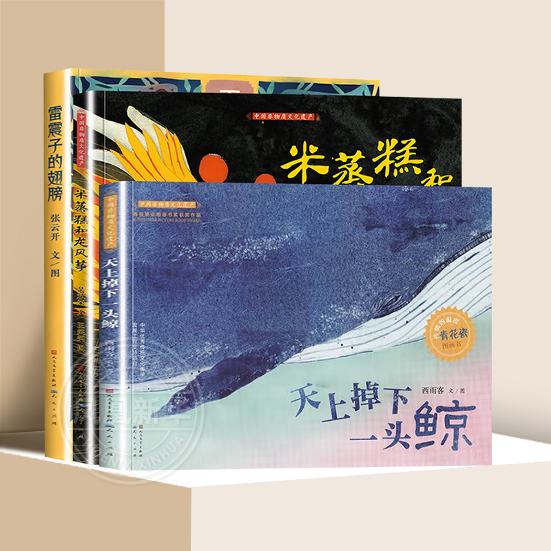 雷震子的翅膀+米蒸糕和龙风筝+天上掉下一头鲸中国非物质遗产“童年中国”图画书系列3-6岁绘本早教认知凤凰新华书店旗舰店