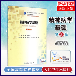 精神病学基础(第2版) 人民卫生出版社 陆林 本科精神医学 配增值 精神医学及其他相关专业用书 凤凰新华书店旗舰店